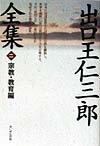 日本に浸透拡散した封建的宗教を離脱し、世界を視野に近代宗教のあり方を示唆する。今日、改めて王仁三郎の特質が見直される衝撃の論集。