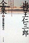 政治的、専制的宗教から自由宗教の殿堂を精神内に建設する時代、深遠なる神理を民衆的にまた芸術的に宣示する。