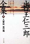 責附出獄中の王仁三郎は日本から蒙古へ。そこで三十三相を具備した天来の救世主と断定した蒙古人、その時の真相とは。