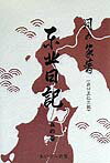 東北日記（5の巻）復刻 [ 出口王仁三郎 ]