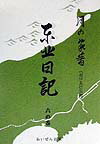 東北日記（6の巻）復刻 [ 出口王仁三郎 ]