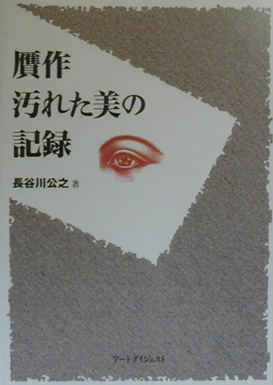 贋作汚れた美の記録