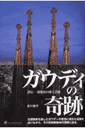 ガウディの奇跡