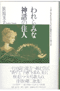 われらみな神話の住人