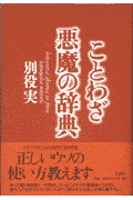 ことわざ悪魔の辞典