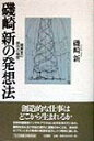 磯崎新の発想法 建築家の創作の秘密 磯崎新