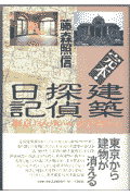 完本・建築探偵日記