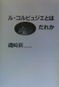 ル コルビュジエとはだれか 磯崎新