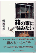 箱の家に住みたい