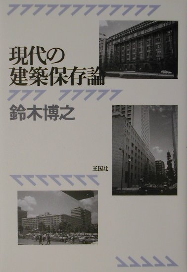 現代の建築保存論