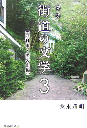発掘街道の文学（3（四日市・湯の山編）） [ 志水雅明 ]のサムネイル