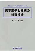 光学素子と機構の検査技法 現場エンジニアと設計技術者のための [ 井上弘（光学技術） ]