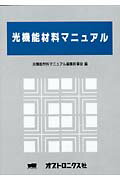 光機能材料マニュアル [ 光機能材料マニュアル編集幹事会 ]