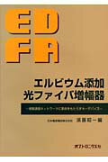 エルビウム添加光ファイバ増幅器 情報通信ネットワークに革命をもたらすキーデバイス [ 須藤昭一 ]