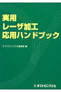 実用レーザ加工応用ハンドブック [ オプトロニクス社 ]