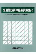 光通信技術の最新資料集（6）