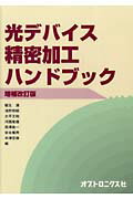 光デバイス精密加工ハンドブック増補改訂版 [ 板生清 ]