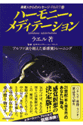 ハーモニー・メディテーション