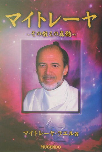 マイトレーヤ――その教えの真髄