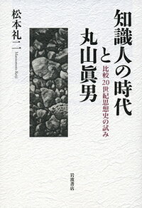 知識人の時代と丸山眞男