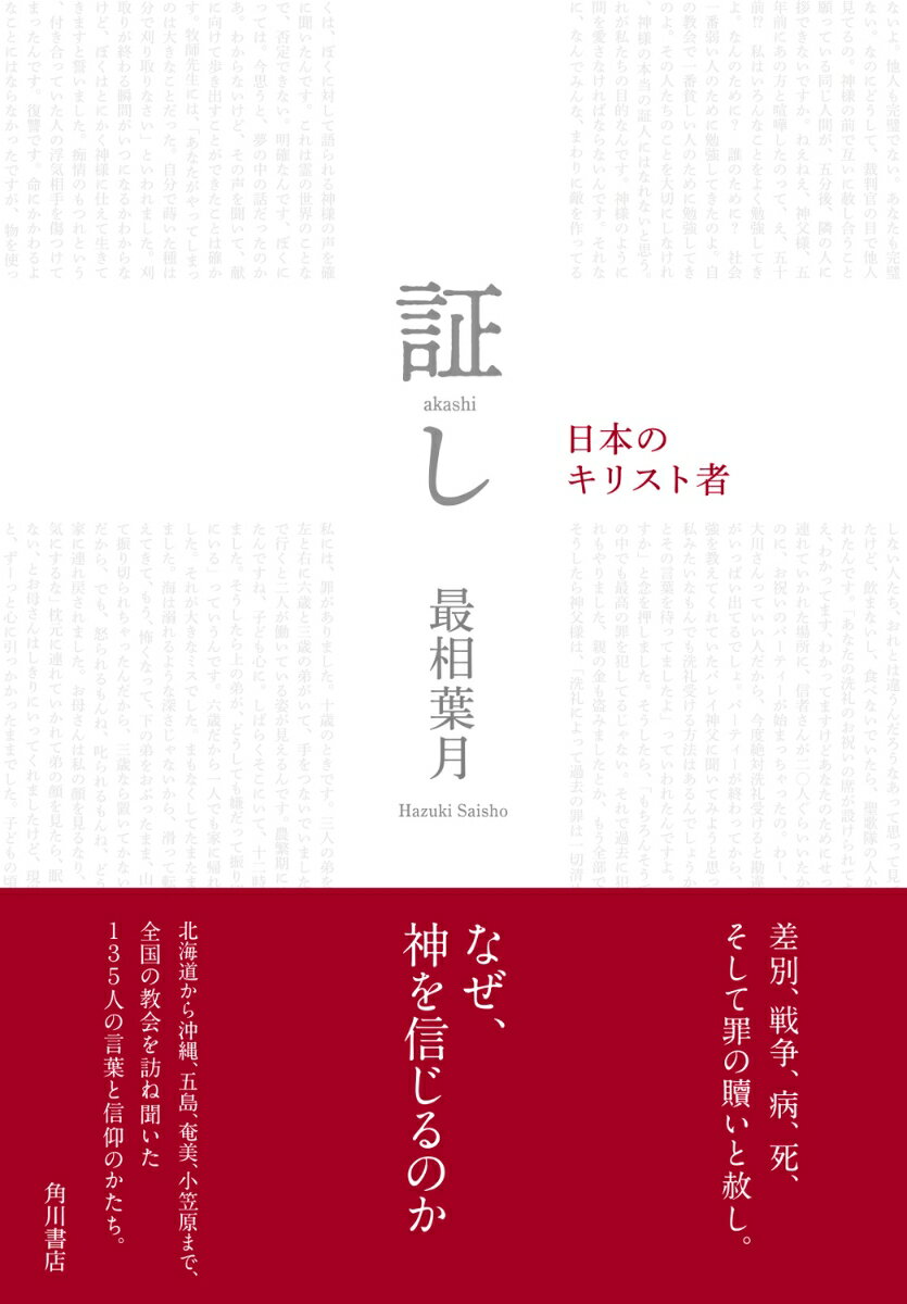 なぜ、神を信じるのか。北海道から沖縄、五島、奄美、小笠原まで、全国の教会を訪ね聞いた１３５人の言葉と信仰のかたち。