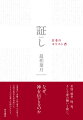 なぜ、神を信じるのか。北海道から沖縄、五島、奄美、小笠原まで、全国の教会を訪ね聞いた１３５人の言葉と信仰のかたち。