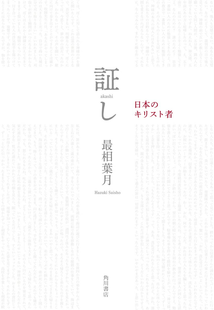 証し 日本のキリスト者 [ 最相 葉月 ]の紹介画像2