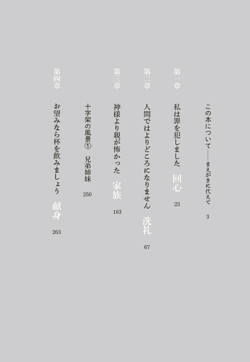 証し 日本のキリスト者 [ 最相 葉月 ]の紹介画像3