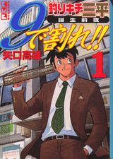 釣りキチ三平誕生前夜 9で割れ！！（1）