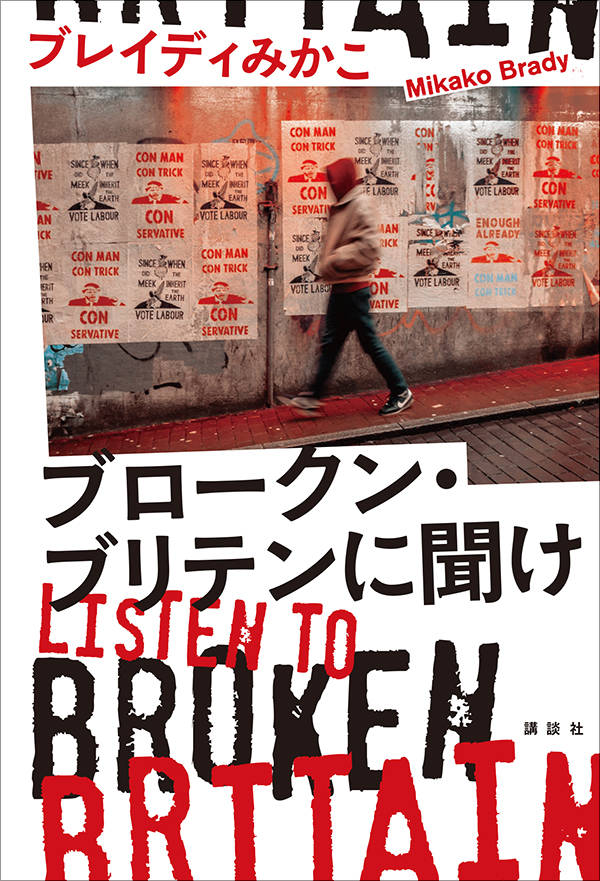 ブロークン・ブリテンに聞け　Listen　to　Broken　Britain