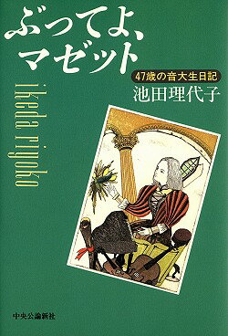 ぶってよ、マゼット