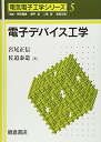 電子デバイス工学 （電気電子工学シリーズ 5） 宮尾 正信