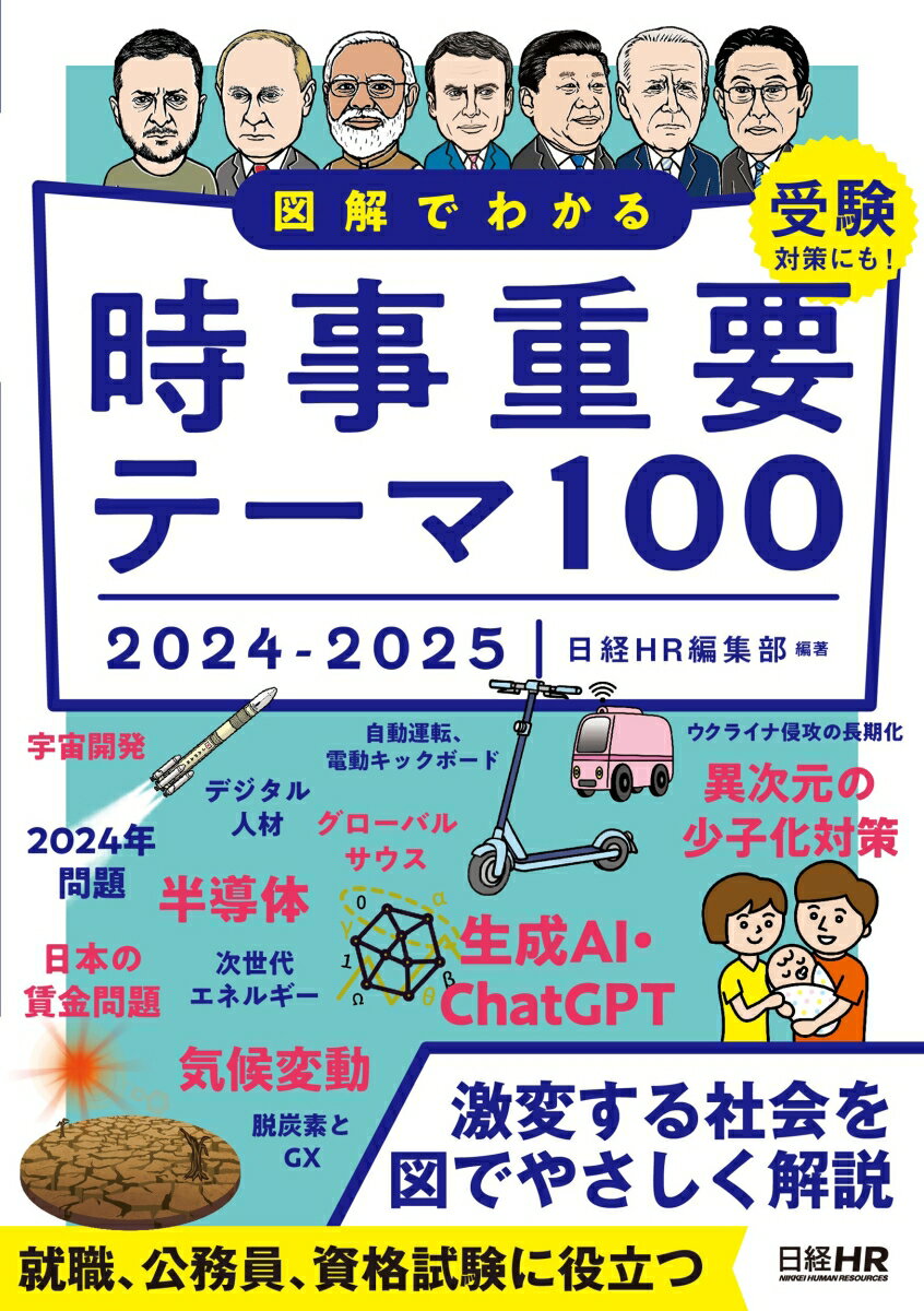 図解でわかる時事重要テーマ100　2024-2025