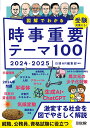 図解でわかる時事重要テーマ100 2024-2025 日経HR編集部