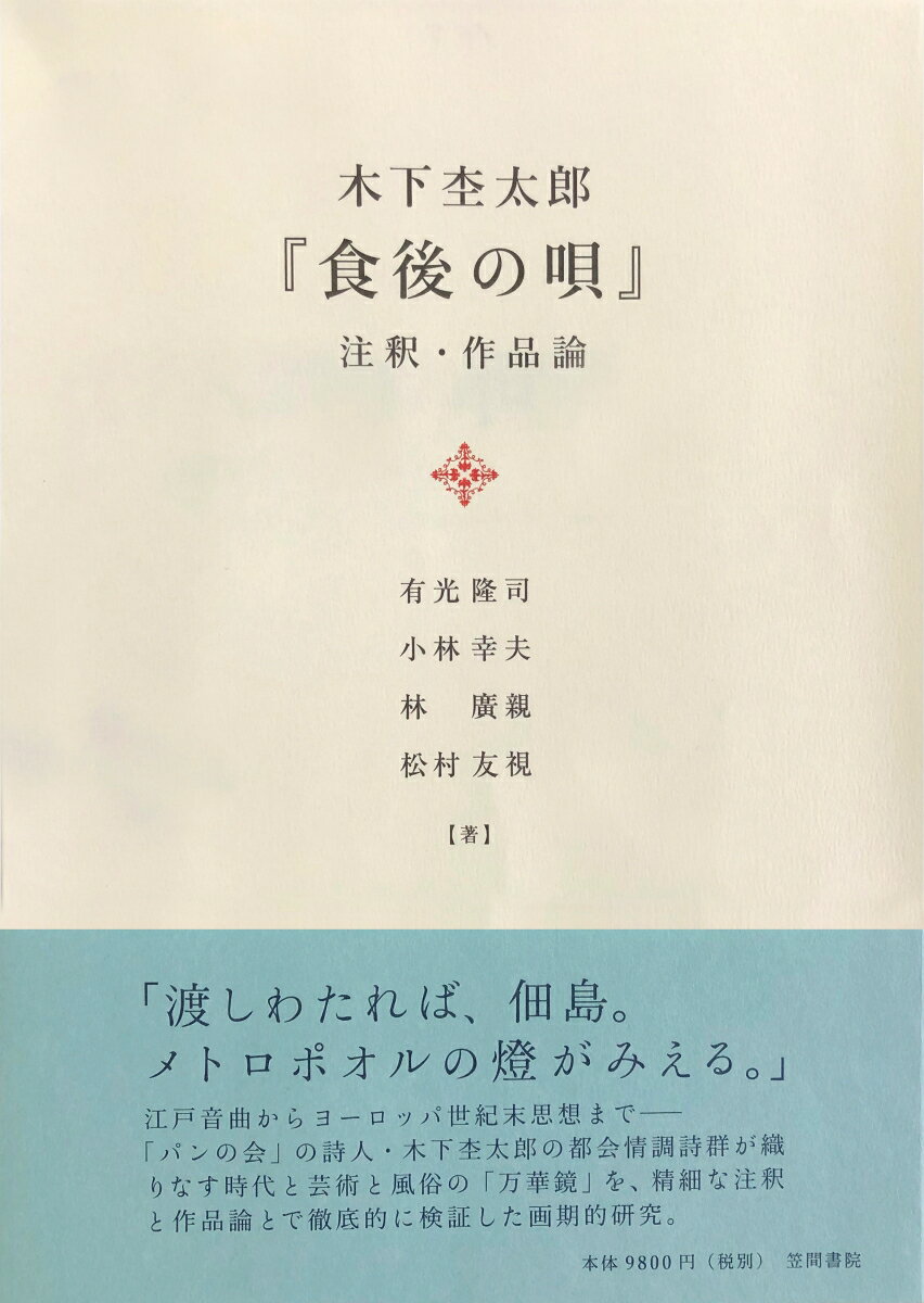 木下杢太郎『食後の唄』注釈・作品論