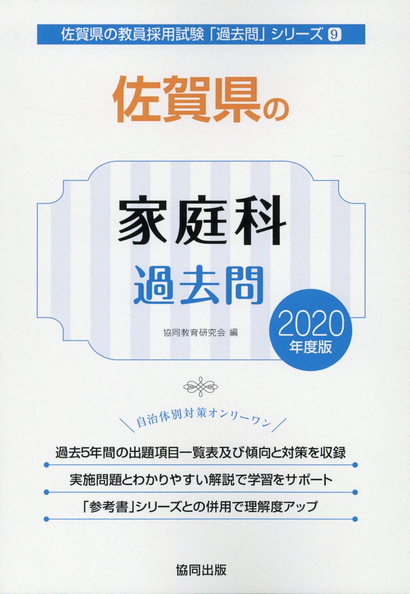 佐賀県の家庭科過去問（2020年度版）