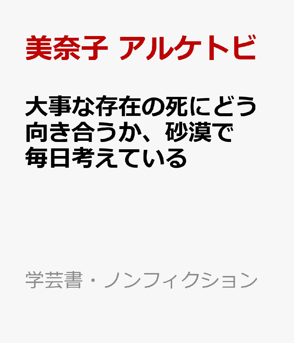 大事な存在の死にどう向き合うか、砂漠で毎日考えている