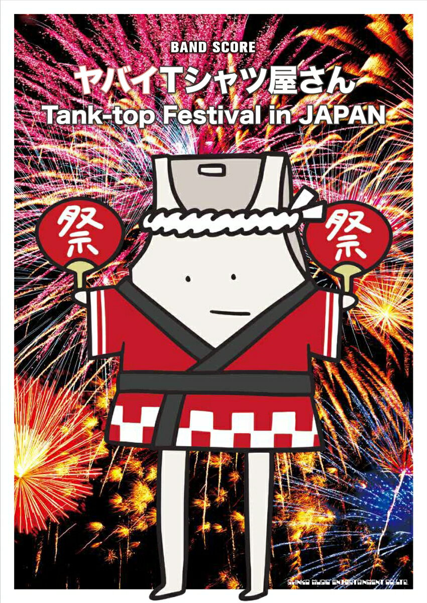 ヤバイTシャツ屋さん／Tank-top　Festival　in　JAPAN