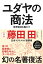 ユダヤの商法（新装版） 世界経済を動かす [ 藤田 田 ]