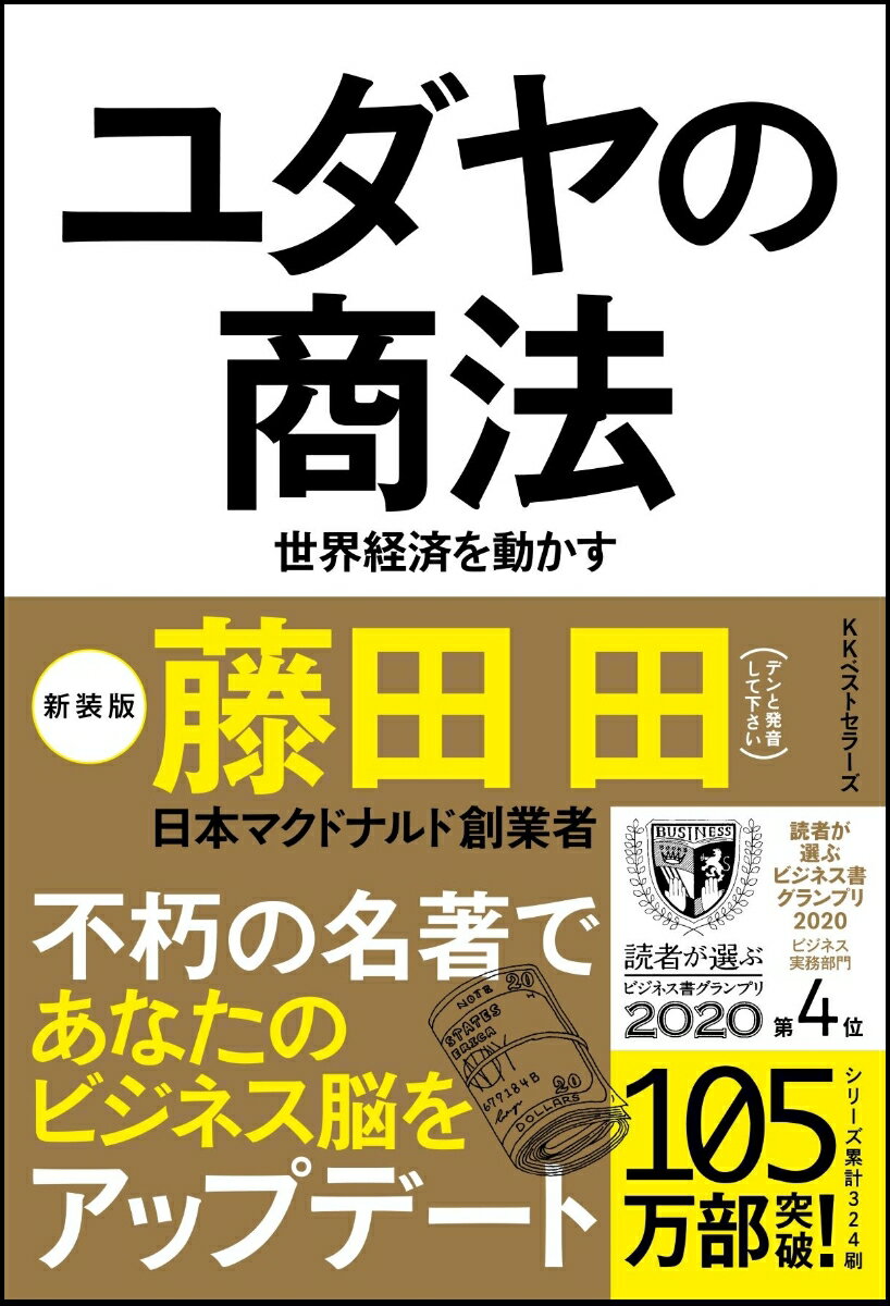 ユダヤの商法（新装版） 世界経済を動かす 藤田 田