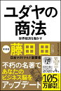 ユダヤの商法（新装版） 世界経済を動かす [ 藤田 田 ]