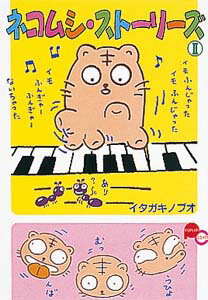 ネコムシ・ストーリーズ（2） （Poplarコミックス） [ イタガキノブオ ]