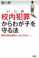 【POD】校内犯罪（いじめ）からわが子を守る法