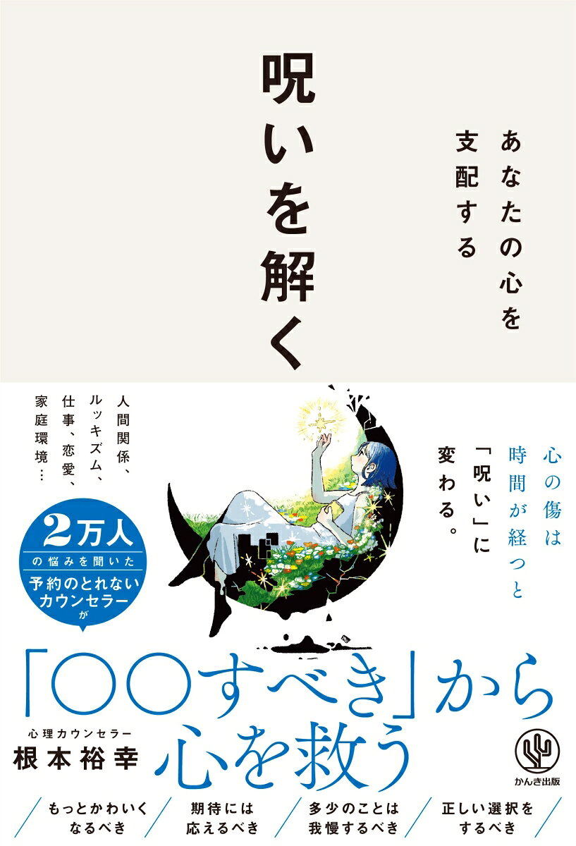 あなたの心を支配する　呪いを解く 書影