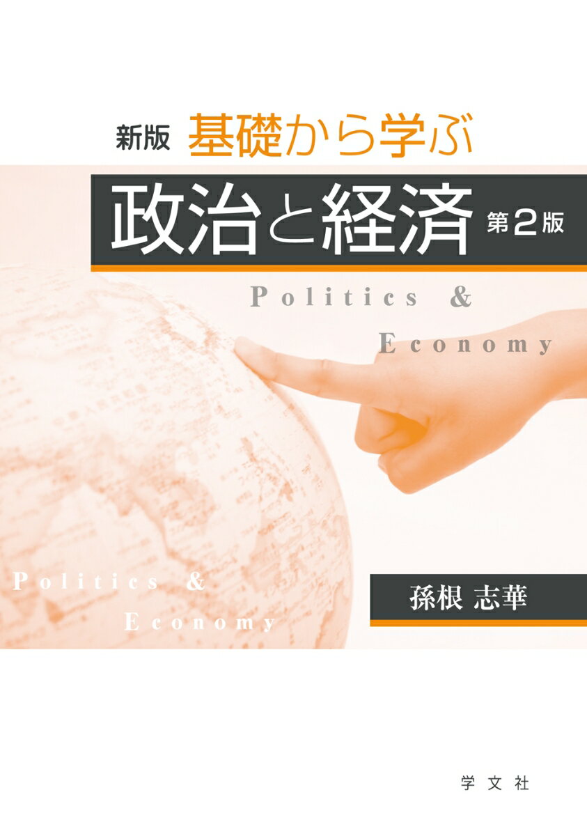 新版 基礎から学ぶ政治と経済ー第2版