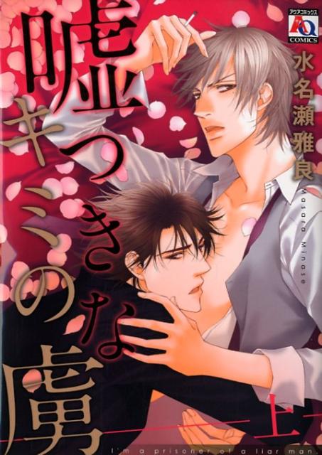 嘘つきなキミの虜（上）