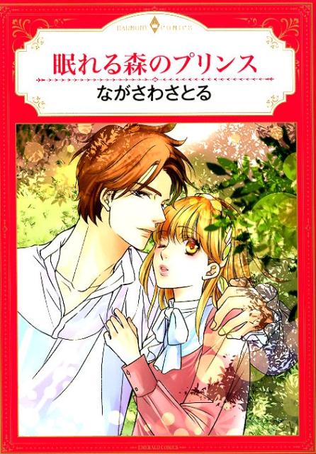 眠れる森のプリンス