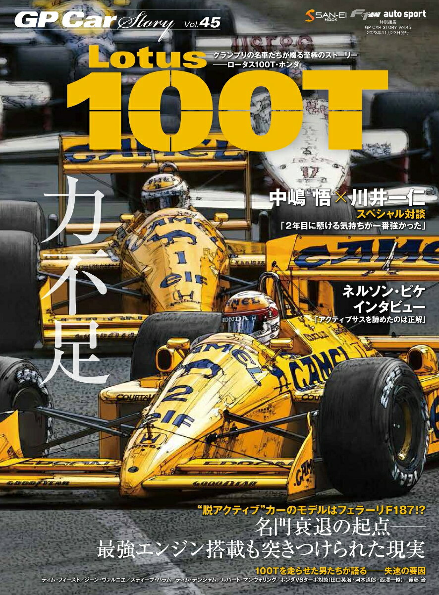 GP　CAR　STORY（vol．45） Lotus100T （SAN-EI　MOOK　F1速報　auto　sport特別編）