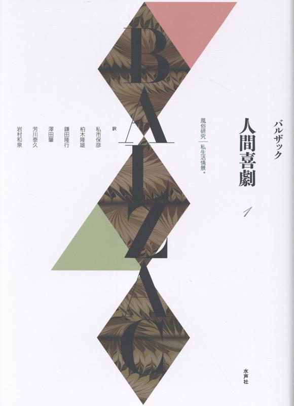 《人間喜劇》第一巻