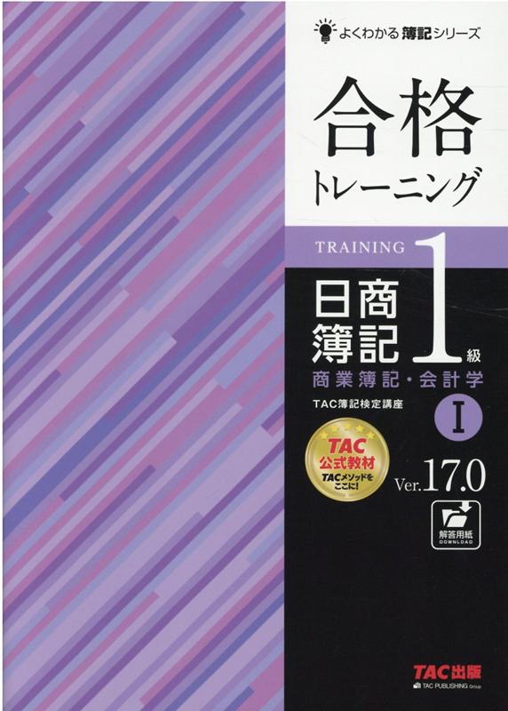 合格トレーニング　日商簿記1級　商業簿記・会計学1　Ver．17．0